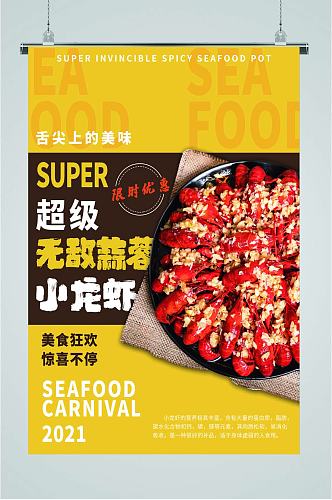 超级蒜蓉麻辣小龙虾美食海报