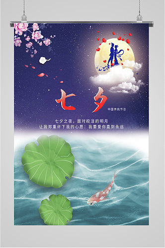 七夕中国传统浪漫节日海报