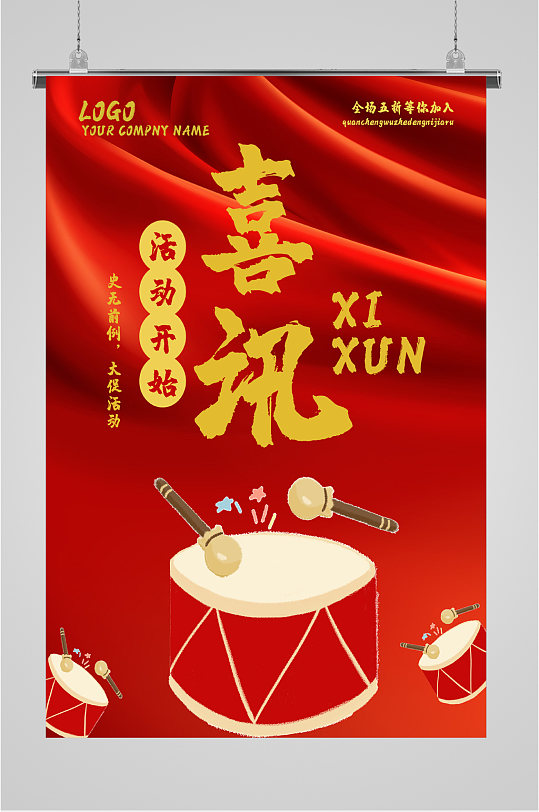 喜讯活动促销海报