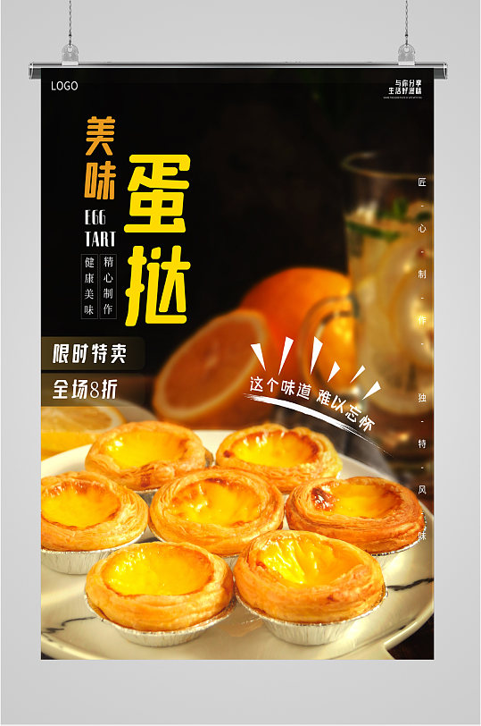 美味葡式蛋挞甜品海报