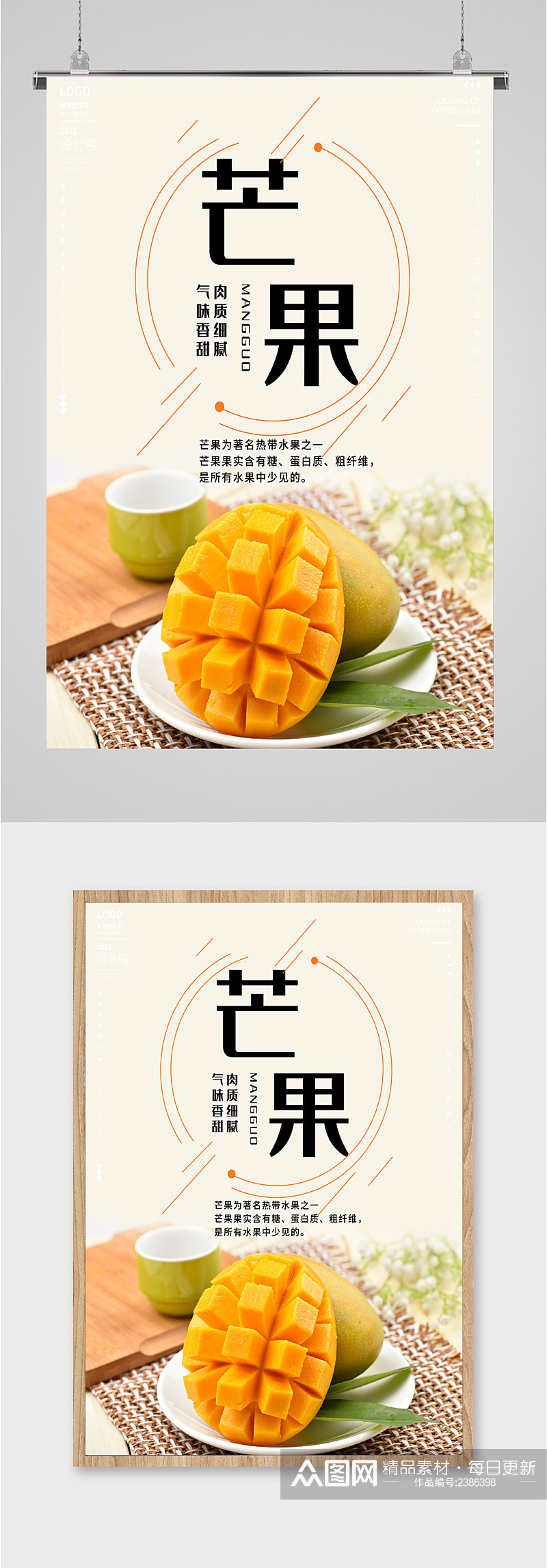 芒果热带水果海报素材