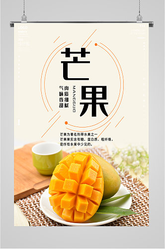 芒果热带水果海报
