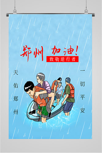 河南郑州灾害加油海报