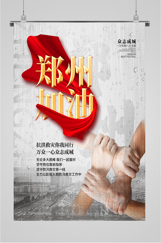 郑州灾害加油海报