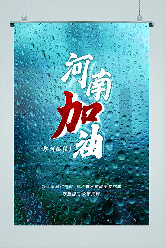 河南加油暴雨灾害海报