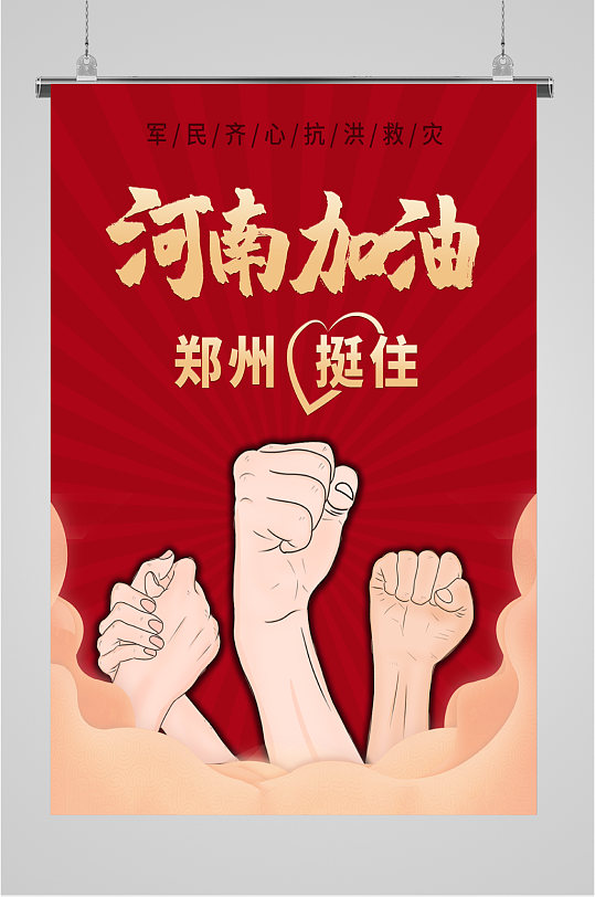 河南加油图片-河南加油素材下载-众图网