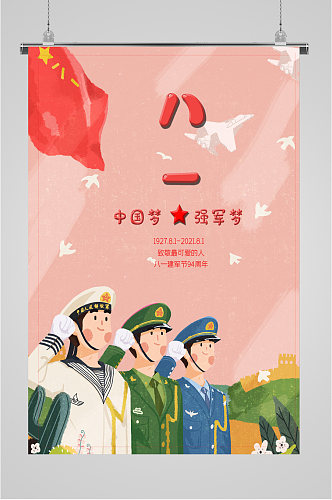 八一建军节中国梦海报