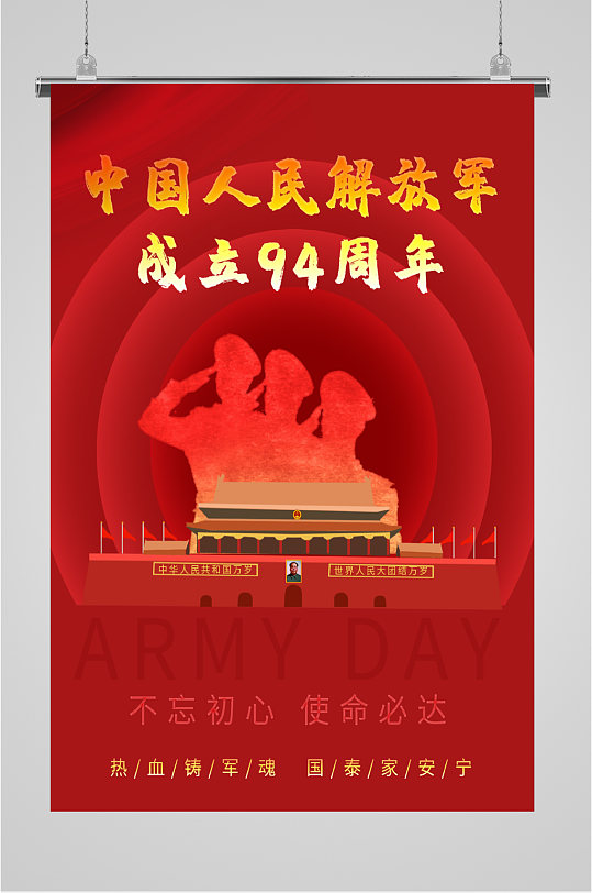 中国人民解放军成立94周年海报