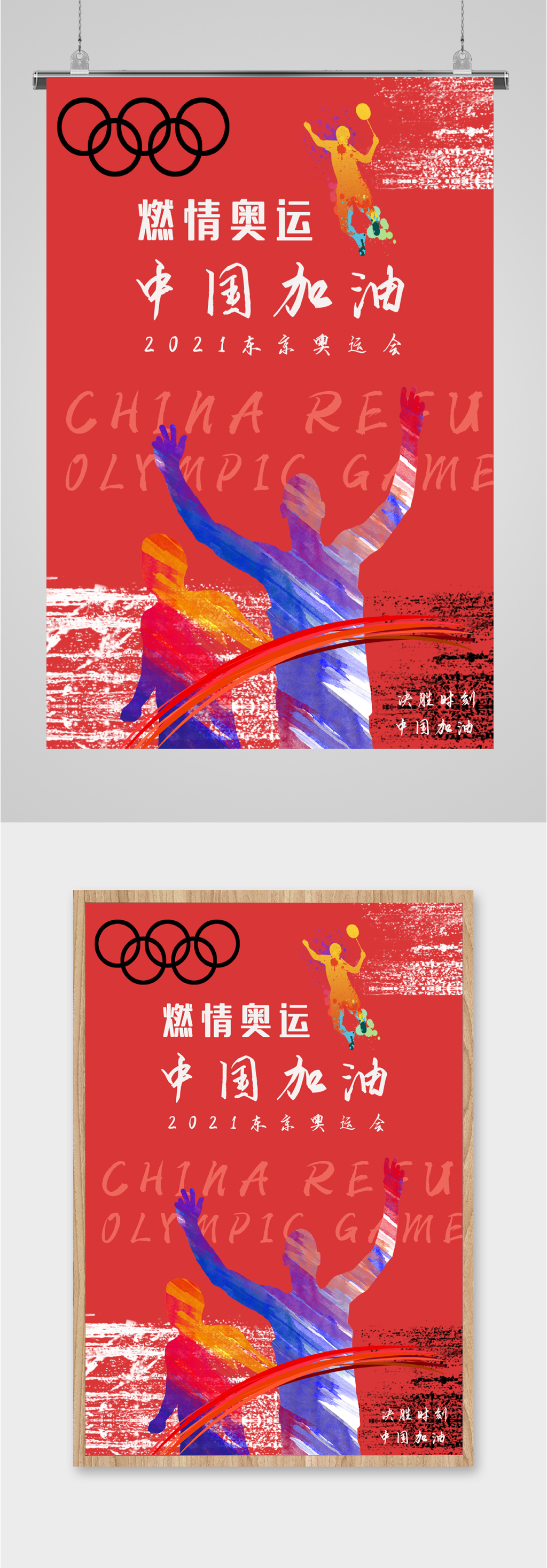 激情奥运中国加油海报素材