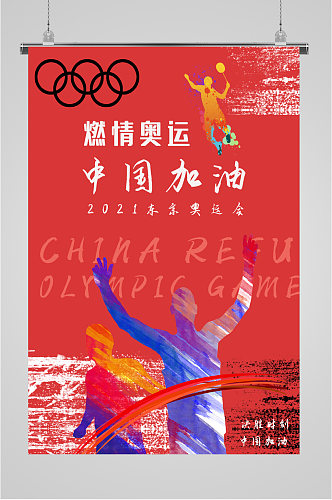 激情奥运中国加油海报