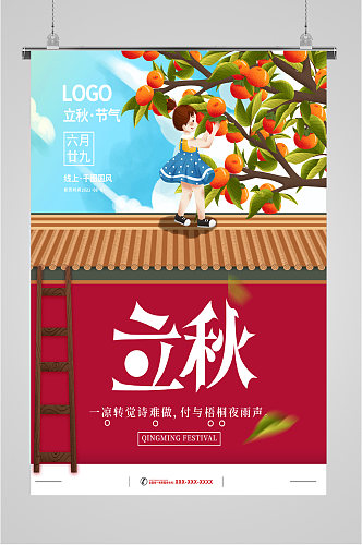 卡通中国风立秋海报