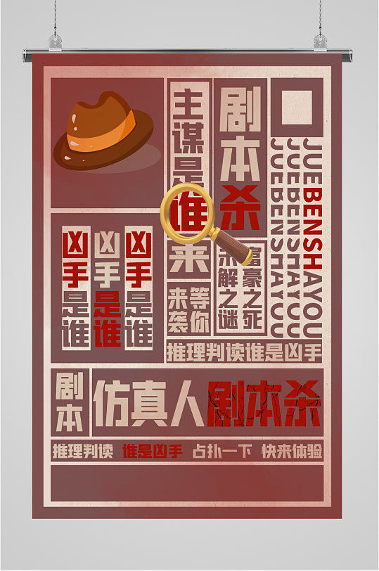 真人剧本杀游戏海报