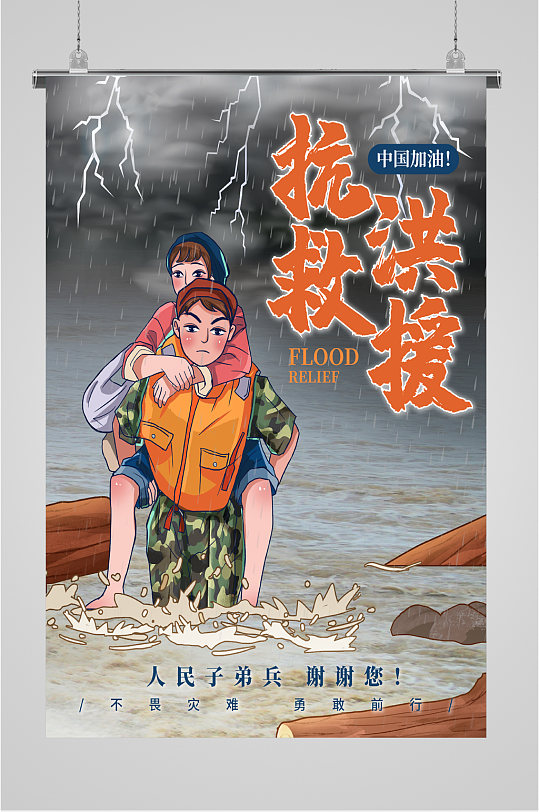 抗洪救援抢险海报