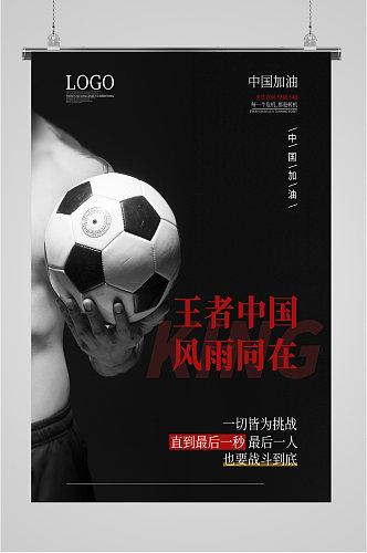 中国加油足球海报