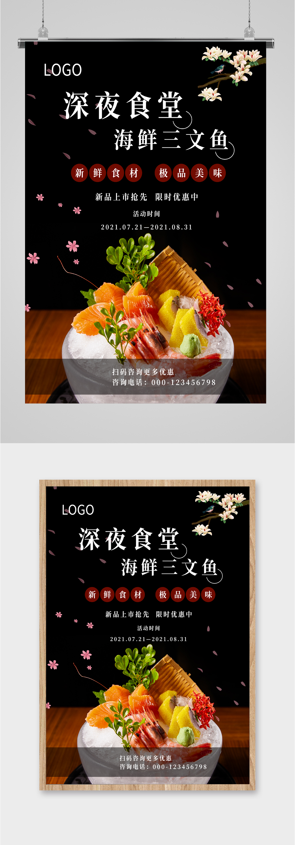 深夜食堂海鲜三文鱼海报素材