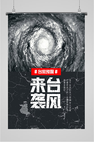 台风来袭灾害海报