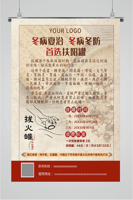 冬病夏治中医养生海报