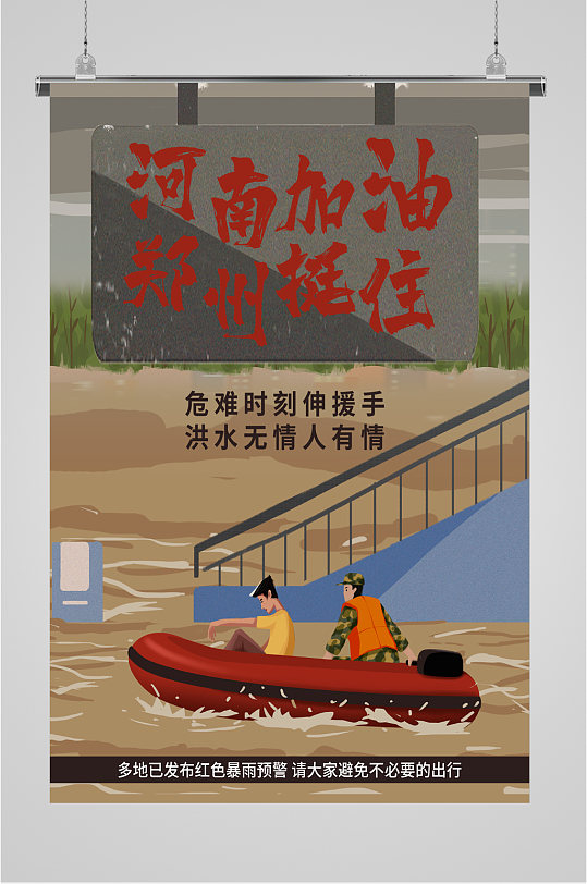 河南郑州抗洪加油海报