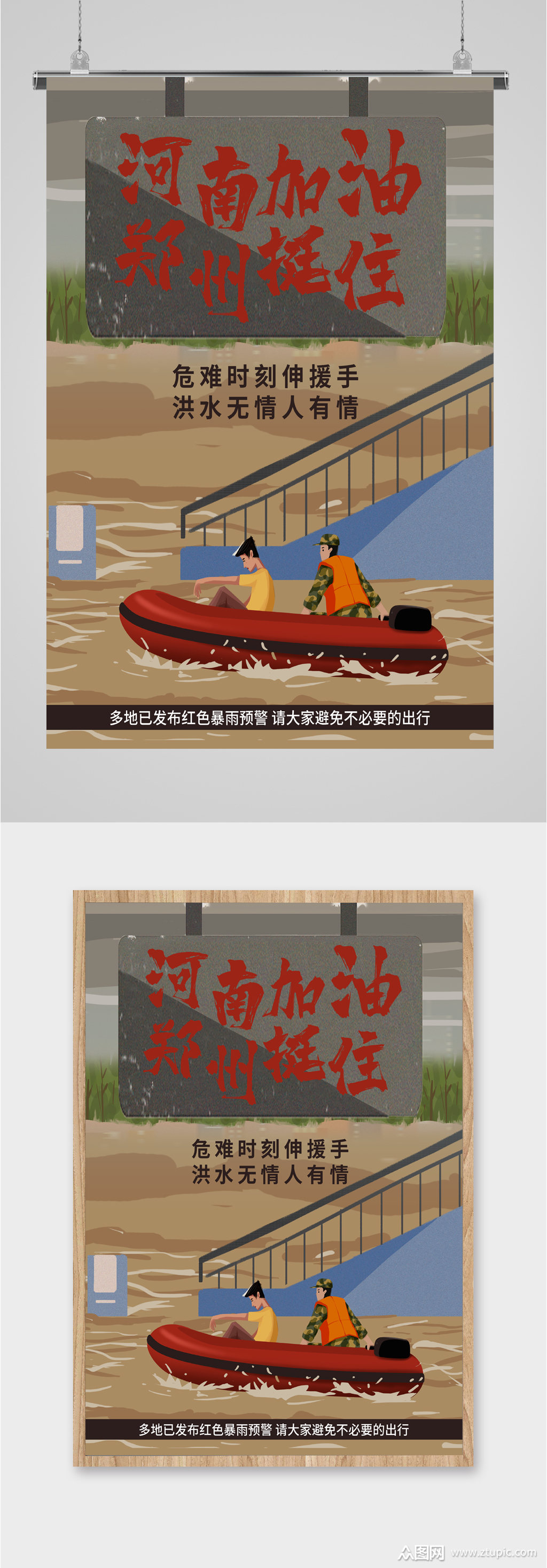 河南郑州抗洪加油海报