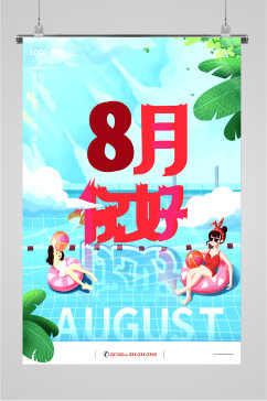 八月夏日清新海报