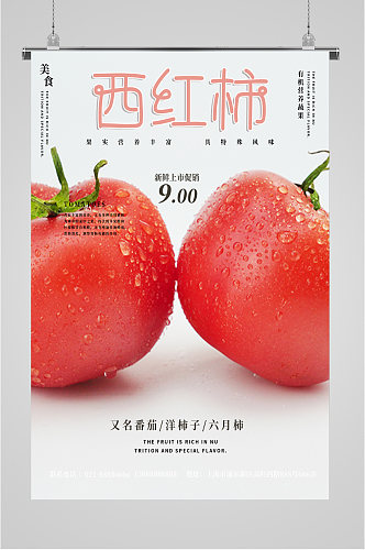 西红柿健康蔬菜海报