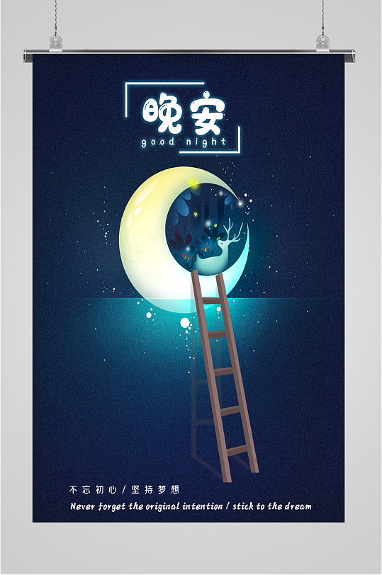 晚安世界好梦海报