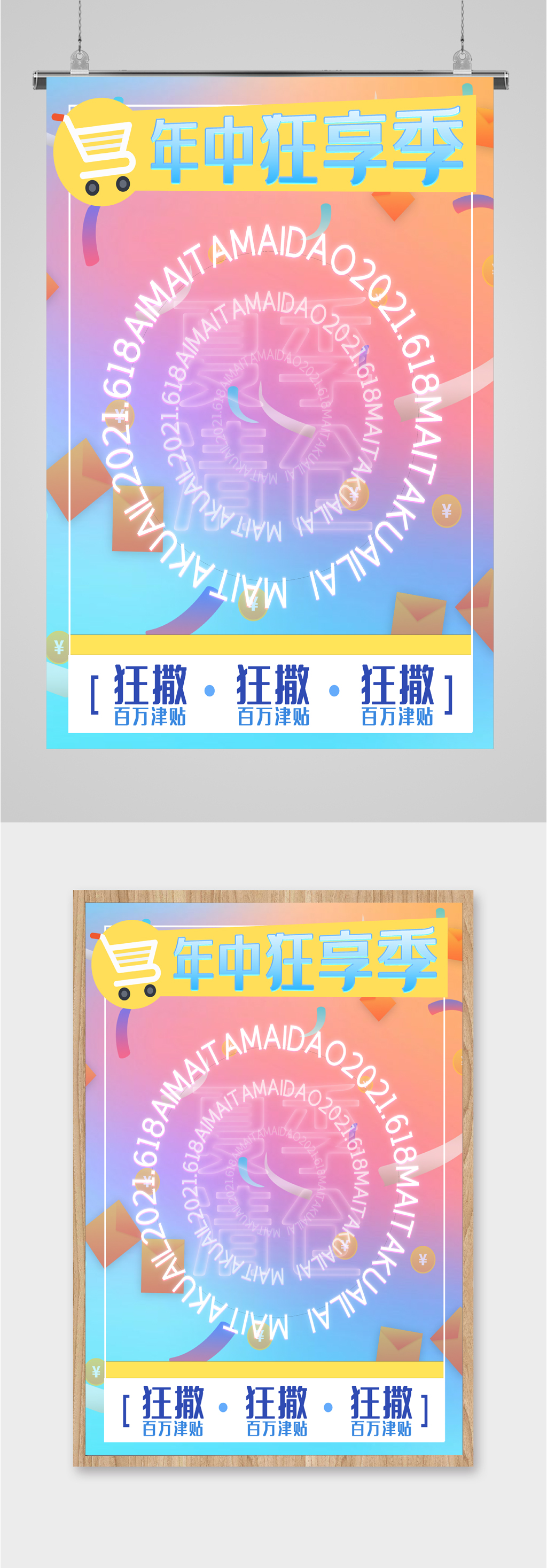 年中购物狂欢季海报素材