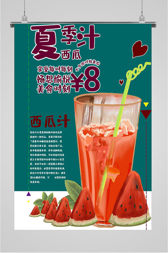 夏季西瓜汁饮品海报