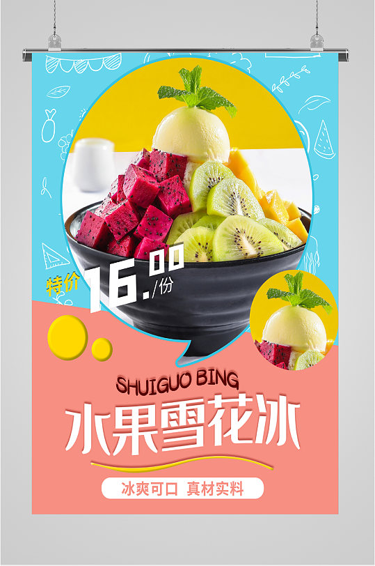 水果雪花冰饮品海报