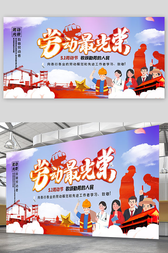 五一劳动最光荣展板