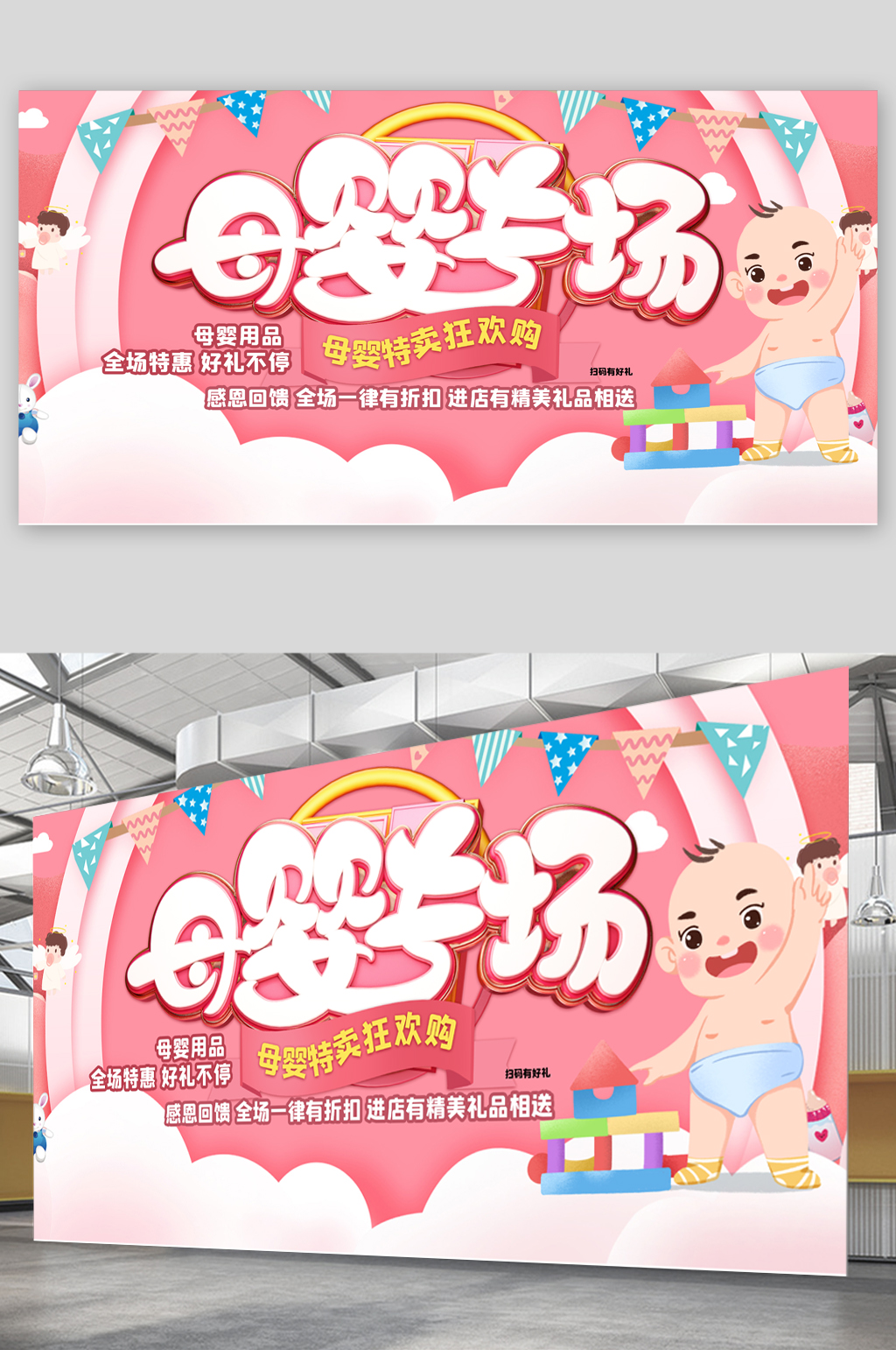 母婴专场狂欢特卖展板素材