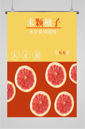 红心柚子水果海报