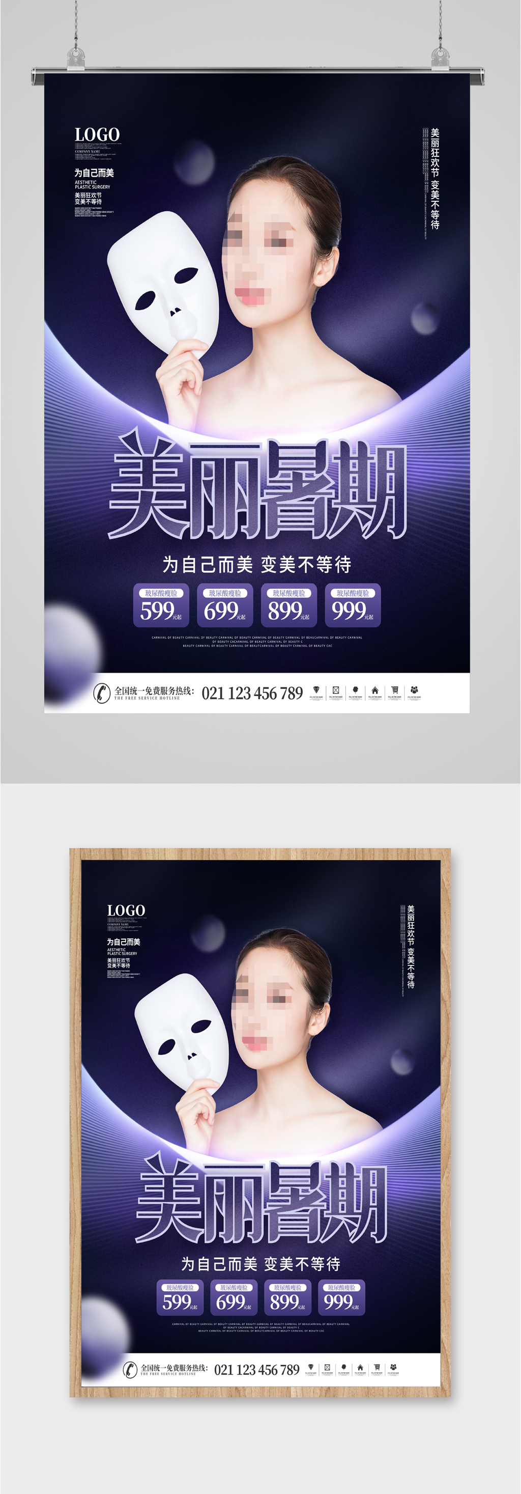 瘦脸美容整形海报素材