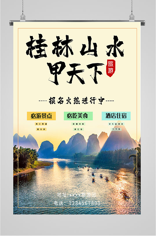 桂林山水甲天下海报