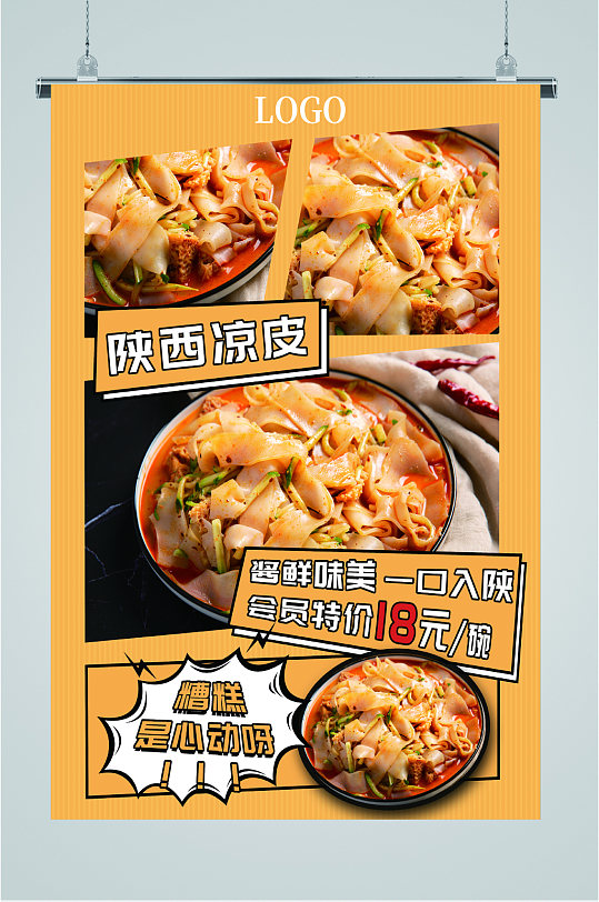 陕西美味凉皮海报