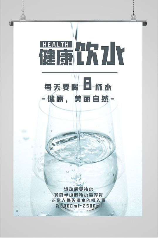 健康饮水生活海报