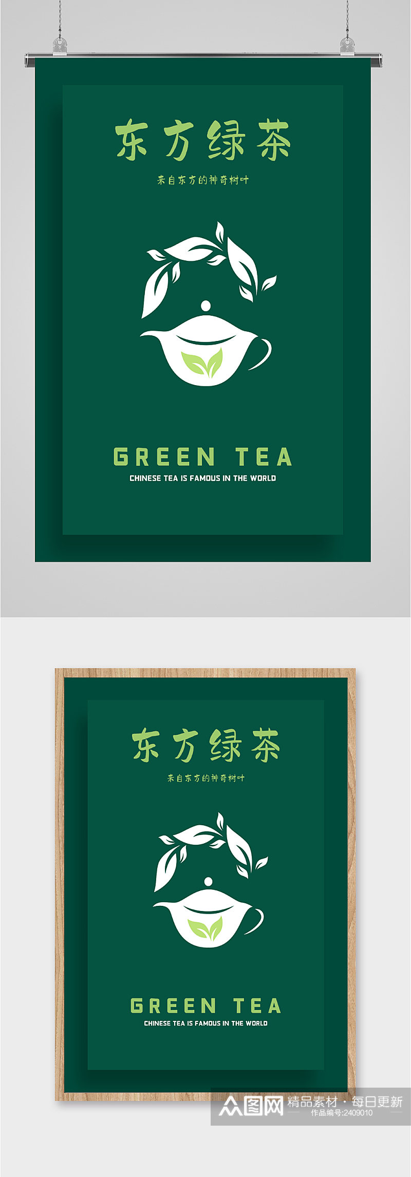 东方绿茶饮品海报素材