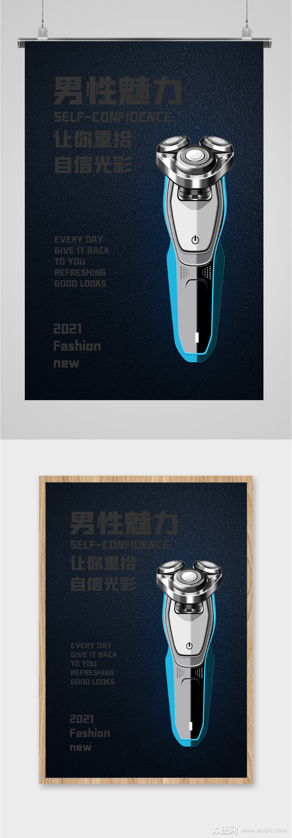 精品电动刮胡刀海报素材