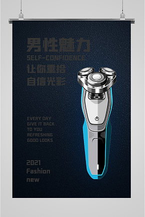 精品电动刮胡刀海报素材下载-众图网