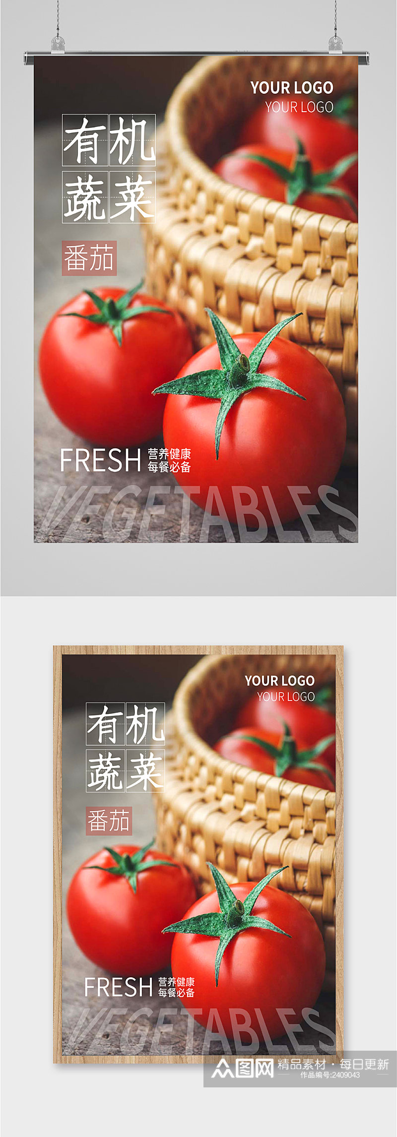有机蔬菜西红柿海报素材