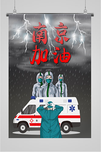 南京抗疫加油海报
