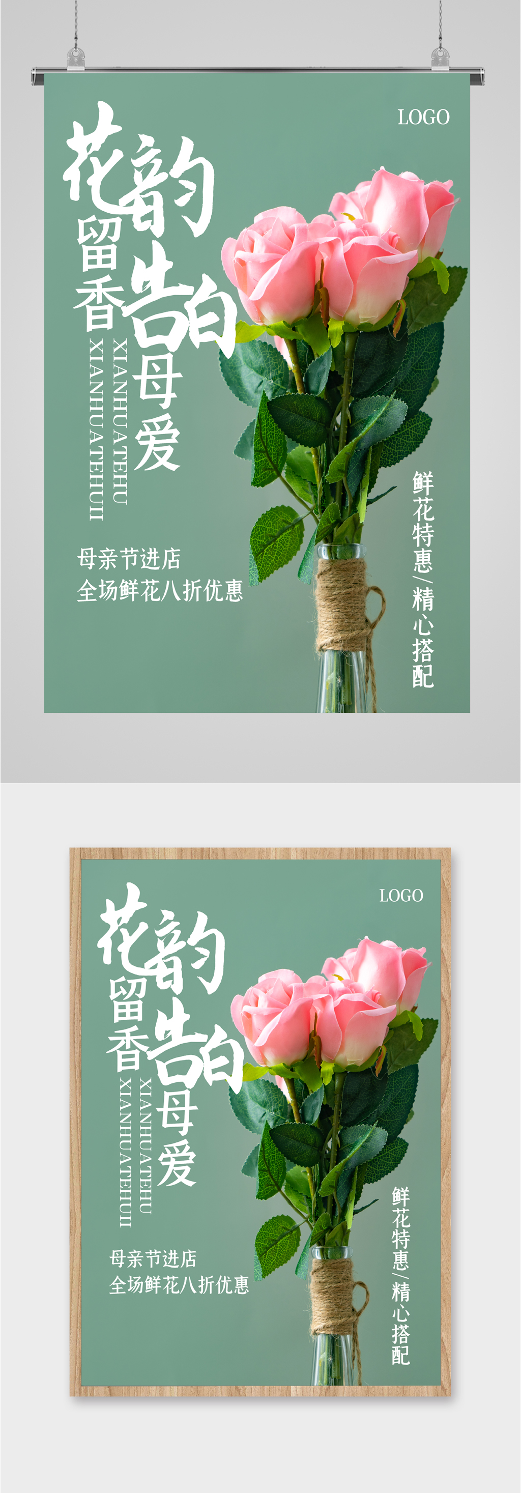 鲜花八折优惠海报素材