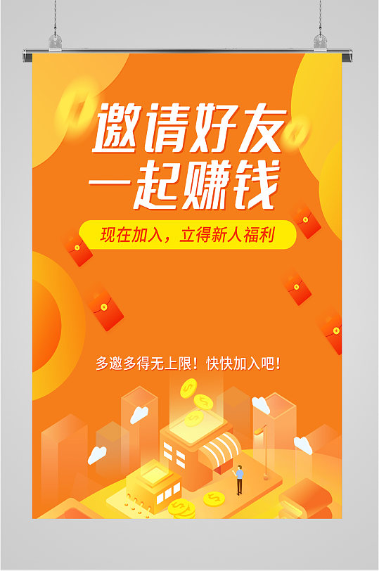 邀请好友赚钱海报