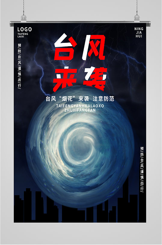台风来袭预警海报