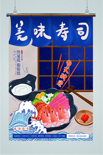 美味寿司美食海报