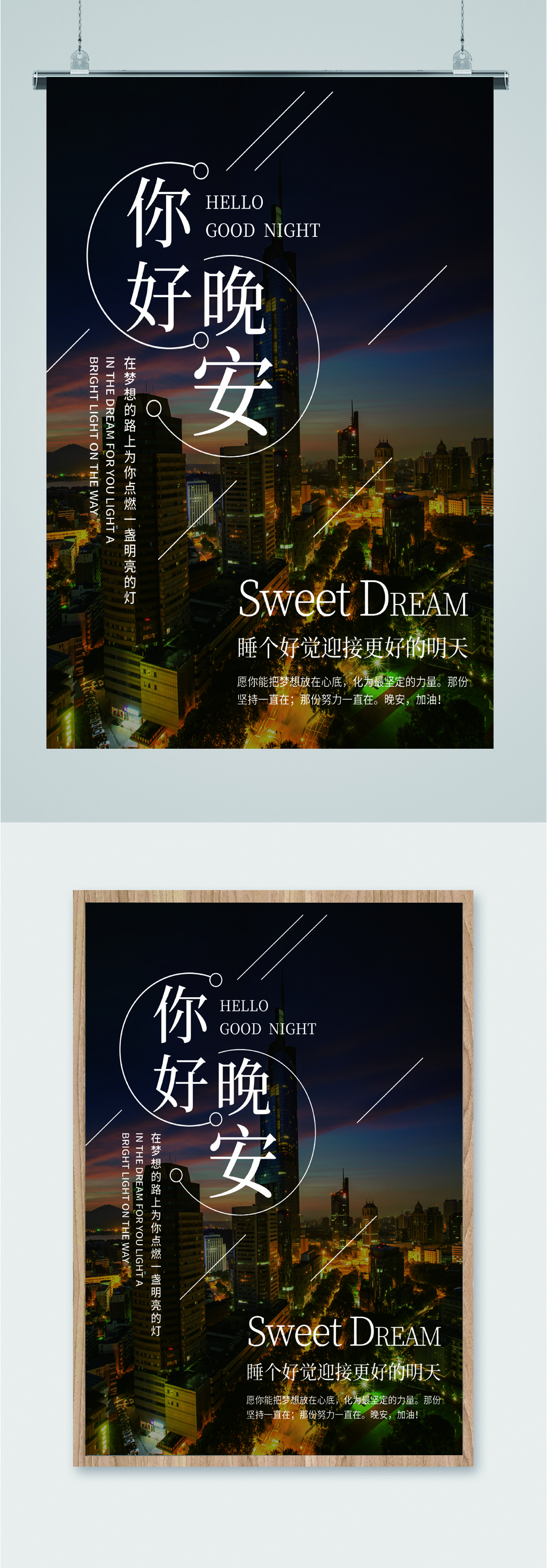 你好晚安好梦海报素材