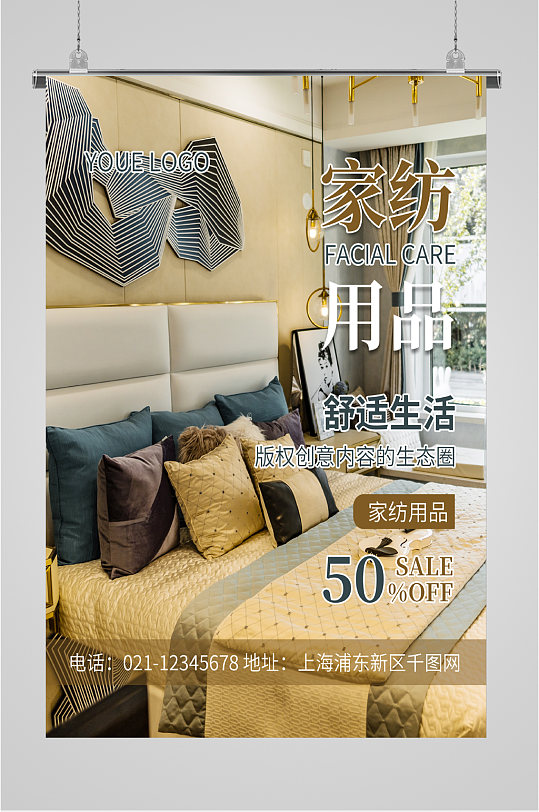 家纺用品折扣海报-众图网