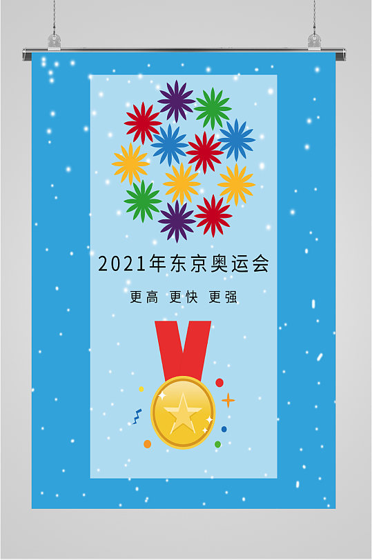 2021年冬奥会东京奥运会加油海报
