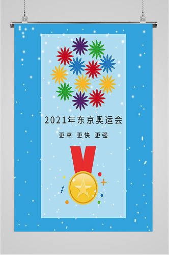 2021年冬奥会东京奥运会加油海报