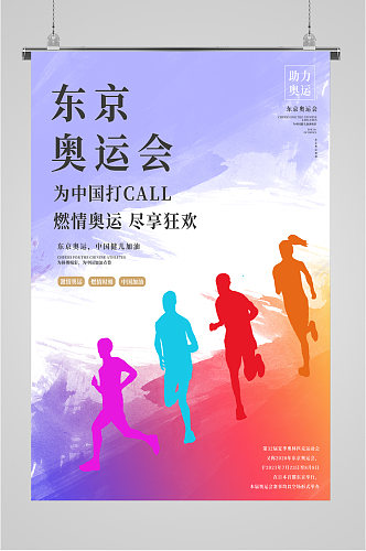 东京奥运会燃情奥运为中国加油海报